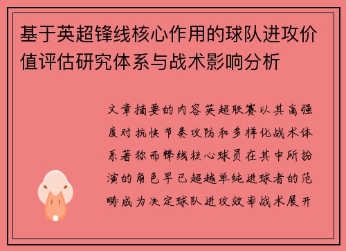 基于英超锋线核心作用的球队进攻价值评估研究体系与战术影响分析 基于英超锋线核心作用的球队进攻价值评估研究体系与战术影响分析