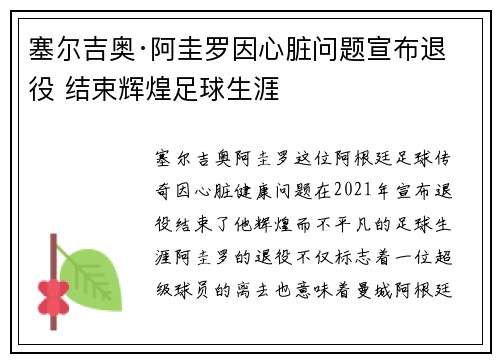 塞尔吉奥·阿圭罗因心脏问题宣布退役 结束辉煌足球生涯 塞尔吉奥·阿圭罗因心脏问题宣布退役 结束辉煌足球生涯