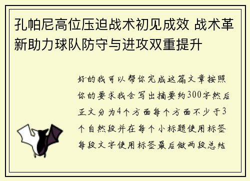 孔帕尼高位压迫战术初见成效 战术革新助力球队防守与进攻双重提升