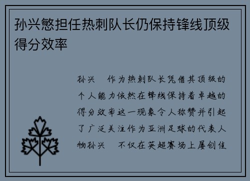 孙兴慜担任热刺队长仍保持锋线顶级得分效率 孙兴慜担任热刺队长仍保持锋线顶级得分效率