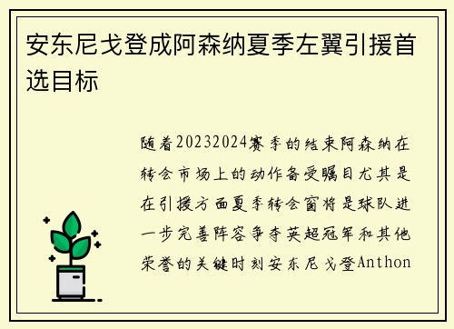安东尼戈登成阿森纳夏季左翼引援首选目标 安东尼戈登成阿森纳夏季左翼引援首选目标