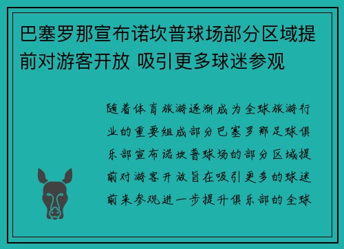 巴塞罗那宣布诺坎普球场部分区域提前对游客开放 吸引更多球迷参观 巴塞罗那宣布诺坎普球场部分区域提前对游客开放 吸引更多球迷参观
