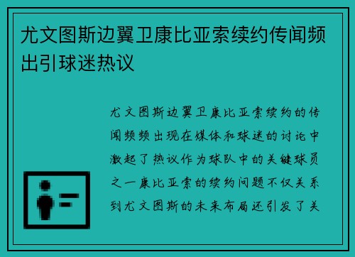 尤文图斯边翼卫康比亚索续约传闻频出引球迷热议