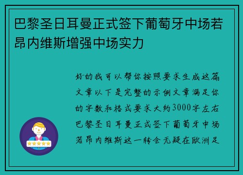 巴黎圣日耳曼正式签下葡萄牙中场若昂内维斯增强中场实力