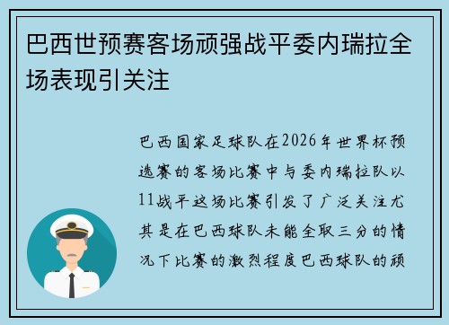 巴西世预赛客场顽强战平委内瑞拉全场表现引关注 巴西世预赛客场顽强战平委内瑞拉全场表现引关注