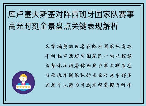 库卢塞夫斯基对阵西班牙国家队赛事高光时刻全景盘点关键表现解析