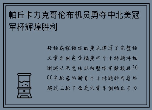 帕丘卡力克哥伦布机员勇夺中北美冠军杯辉煌胜利 帕丘卡力克哥伦布机员勇夺中北美冠军杯辉煌胜利