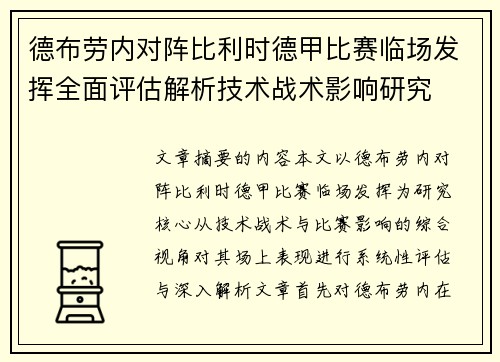 德布劳内对阵比利时德甲比赛临场发挥全面评估解析技术战术影响研究 德布劳内对阵比利时德甲比赛临场发挥全面评估解析技术战术影响研究