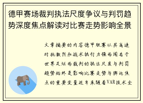 德甲赛场裁判执法尺度争议与判罚趋势深度焦点解读对比赛走势影响全景分析