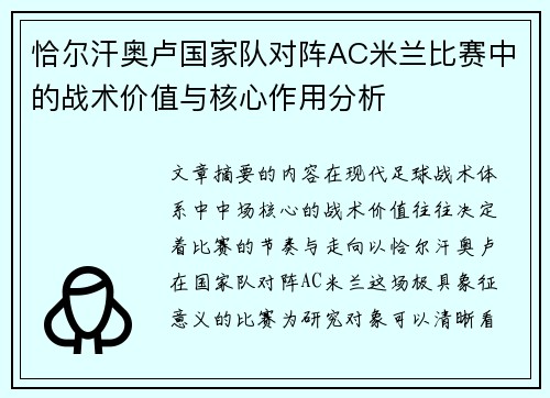 恰尔汗奥卢国家队对阵AC米兰比赛中的战术价值与核心作用分析