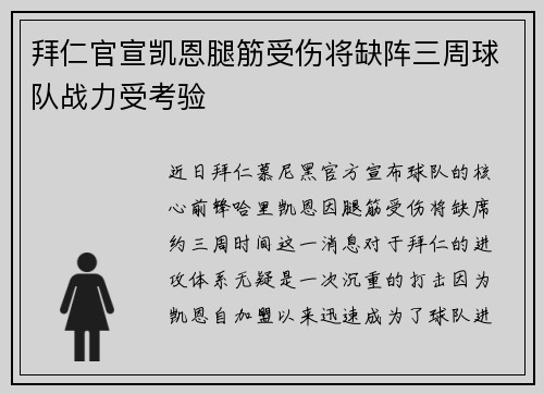 拜仁官宣凯恩腿筋受伤将缺阵三周球队战力受考验 拜仁官宣凯恩腿筋受伤将缺阵三周球队战力受考验