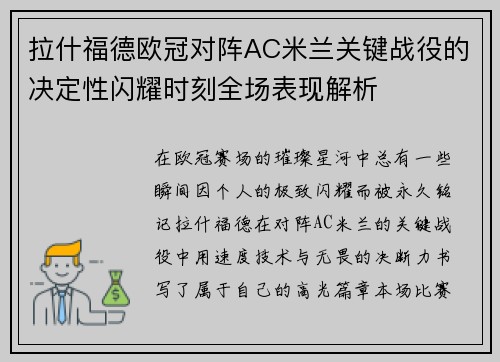 拉什福德欧冠对阵AC米兰关键战役的决定性闪耀时刻全场表现解析