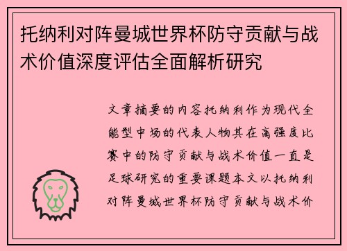 托纳利对阵曼城世界杯防守贡献与战术价值深度评估全面解析研究 托纳利对阵曼城世界杯防守贡献与战术价值深度评估全面解析研究