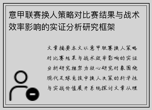 意甲联赛换人策略对比赛结果与战术效率影响的实证分析研究框架
