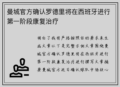 曼城官方确认罗德里将在西班牙进行第一阶段康复治疗