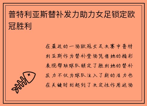普特利亚斯替补发力助力女足锁定欧冠胜利