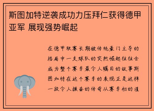 斯图加特逆袭成功力压拜仁获得德甲亚军 展现强势崛起 斯图加特逆袭成功力压拜仁获得德甲亚军 展现强势崛起