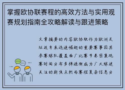 掌握欧协联赛程的高效方法与实用观赛规划指南全攻略解读与跟进策略 掌握欧协联赛程的高效方法与实用观赛规划指南全攻略解读与跟进策略