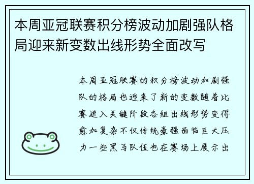 本周亚冠联赛积分榜波动加剧强队格局迎来新变数出线形势全面改写 本周亚冠联赛积分榜波动加剧强队格局迎来新变数出线形势全面改写