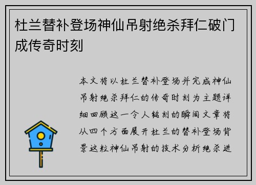 杜兰替补登场神仙吊射绝杀拜仁破门成传奇时刻