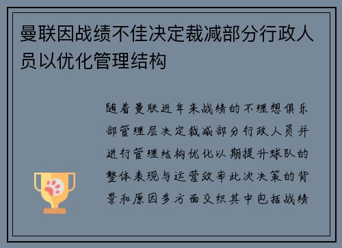 曼联因战绩不佳决定裁减部分行政人员以优化管理结构