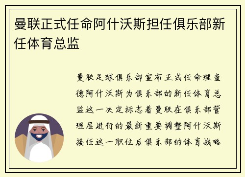 曼联正式任命阿什沃斯担任俱乐部新任体育总监