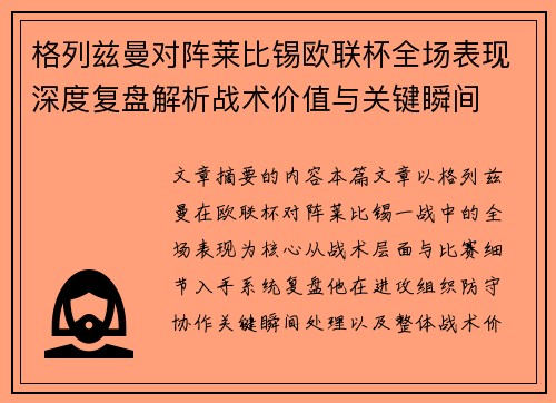 格列兹曼对阵莱比锡欧联杯全场表现深度复盘解析战术价值与关键瞬间 格列兹曼对阵莱比锡欧联杯全场表现深度复盘解析战术价值与关键瞬间