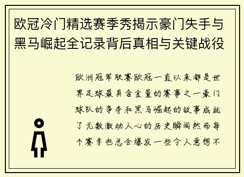 欧冠冷门精选赛季秀揭示豪门失手与黑马崛起全记录背后真相与关键战役盘点