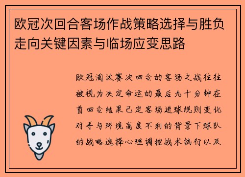 欧冠次回合客场作战策略选择与胜负走向关键因素与临场应变思路 欧冠次回合客场作战策略选择与胜负走向关键因素与临场应变思路