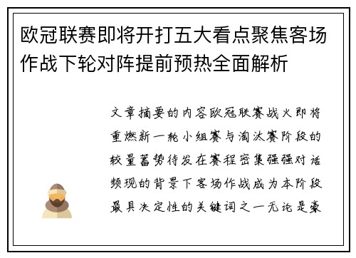 欧冠联赛即将开打五大看点聚焦客场作战下轮对阵提前预热全面解析 欧冠联赛即将开打五大看点聚焦客场作战下轮对阵提前预热全面解析