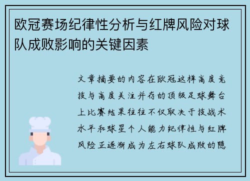 欧冠赛场纪律性分析与红牌风险对球队成败影响的关键因素
