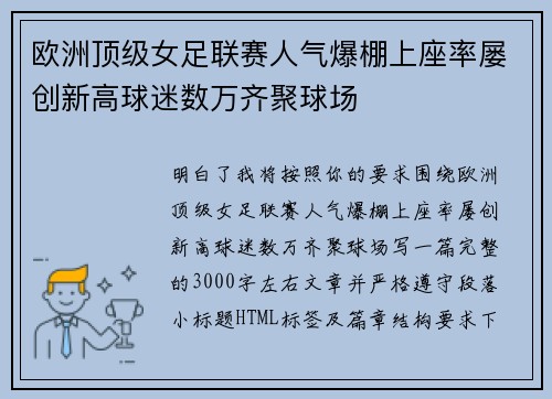 欧洲顶级女足联赛人气爆棚上座率屡创新高球迷数万齐聚球场