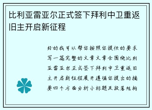 比利亚雷亚尔正式签下拜利中卫重返旧主开启新征程