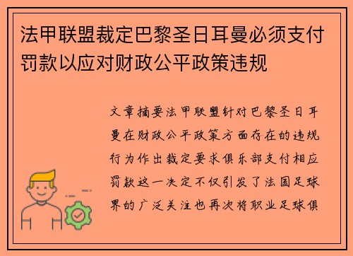 法甲联盟裁定巴黎圣日耳曼必须支付罚款以应对财政公平政策违规