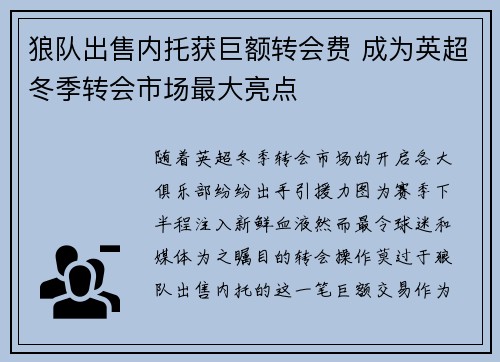 狼队出售内托获巨额转会费 成为英超冬季转会市场最大亮点