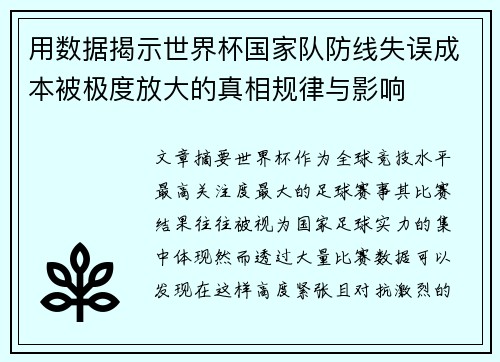 用数据揭示世界杯国家队防线失误成本被极度放大的真相规律与影响