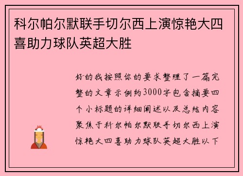 科尔帕尔默联手切尔西上演惊艳大四喜助力球队英超大胜 科尔帕尔默联手切尔西上演惊艳大四喜助力球队英超大胜