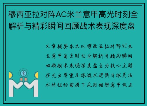 穆西亚拉对阵AC米兰意甲高光时刻全解析与精彩瞬间回顾战术表现深度盘点 穆西亚拉对阵AC米兰意甲高光时刻全解析与精彩瞬间回顾战术表现深度盘点