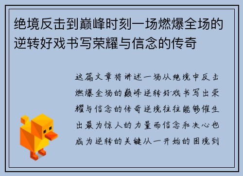 绝境反击到巅峰时刻一场燃爆全场的逆转好戏书写荣耀与信念的传奇 绝境反击到巅峰时刻一场燃爆全场的逆转好戏书写荣耀与信念的传奇