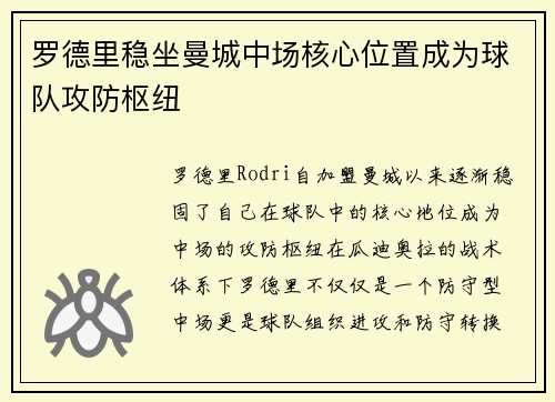 罗德里稳坐曼城中场核心位置成为球队攻防枢纽 罗德里稳坐曼城中场核心位置成为球队攻防枢纽