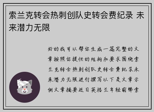 索兰克转会热刺创队史转会费纪录 未来潜力无限 索兰克转会热刺创队史转会费纪录 未来潜力无限