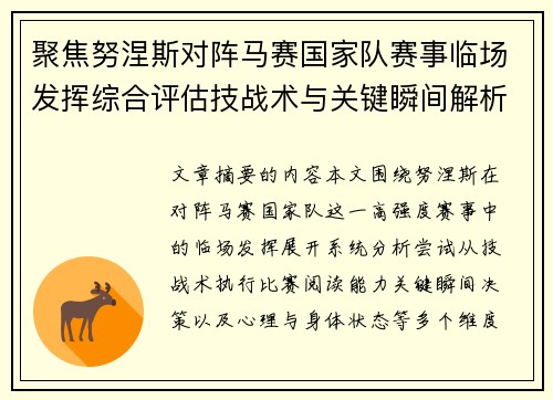 聚焦努涅斯对阵马赛国家队赛事临场发挥综合评估技战术与关键瞬间解析 聚焦努涅斯对阵马赛国家队赛事临场发挥综合评估技战术与关键瞬间解析