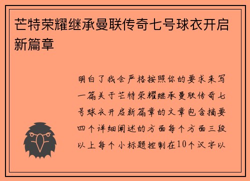 芒特荣耀继承曼联传奇七号球衣开启新篇章