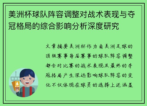 美洲杯球队阵容调整对战术表现与夺冠格局的综合影响分析深度研究
