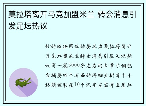 莫拉塔离开马竞加盟米兰 转会消息引发足坛热议