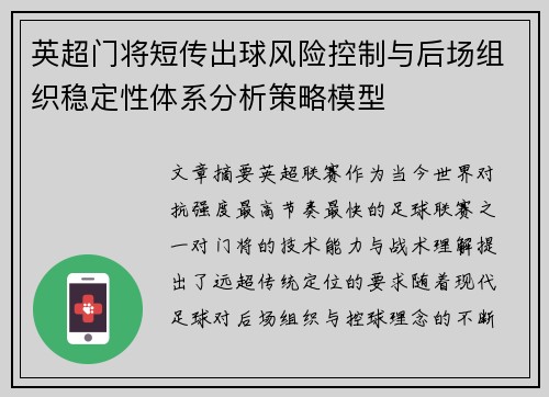 英超门将短传出球风险控制与后场组织稳定性体系分析策略模型 英超门将短传出球风险控制与后场组织稳定性体系分析策略模型