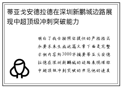 蒂亚戈安德拉德在深圳新鹏城边路展现中超顶级冲刺突破能力
