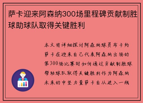 萨卡迎来阿森纳300场里程碑贡献制胜球助球队取得关键胜利