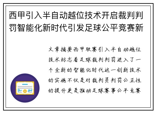 西甲引入半自动越位技术开启裁判判罚智能化新时代引发足球公平竞赛新变革 西甲引入半自动越位技术开启裁判判罚智能化新时代引发足球公平竞赛新变革