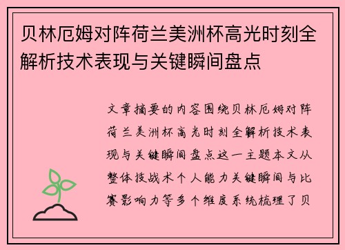 贝林厄姆对阵荷兰美洲杯高光时刻全解析技术表现与关键瞬间盘点